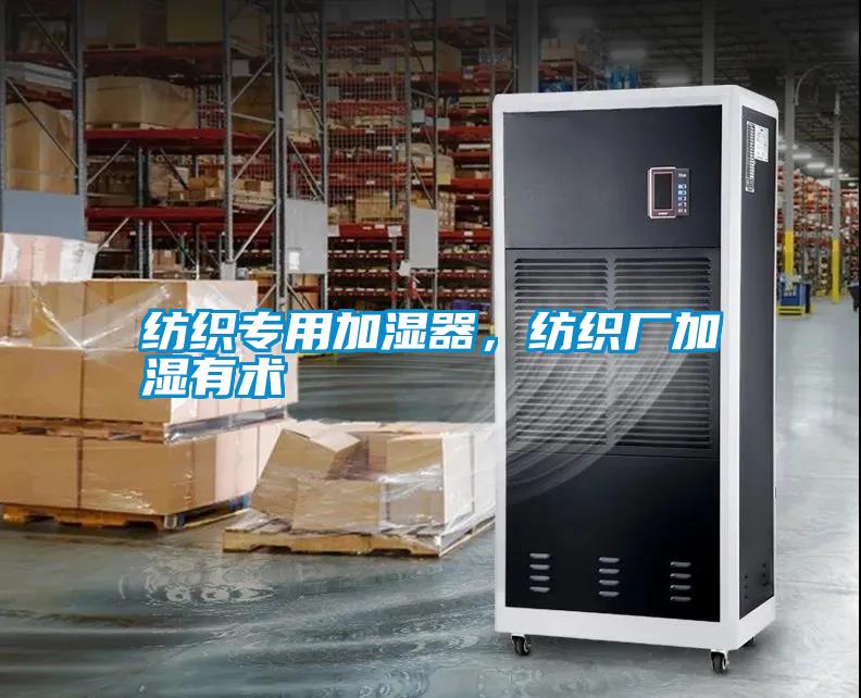 紡織專用加濕器，紡織廠加濕有術