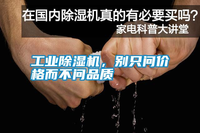 工業除濕機，別只問價格而不問品質