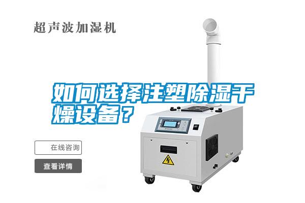 如何選擇注塑除濕干燥設備？