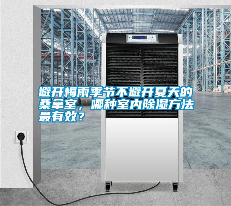 避開梅雨季節(jié)不避開夏天的桑拿室，哪種室內(nèi)除濕方法最有效？