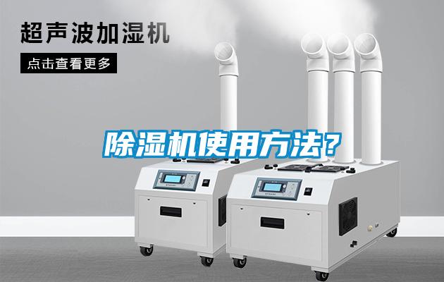 除濕機使用方法？