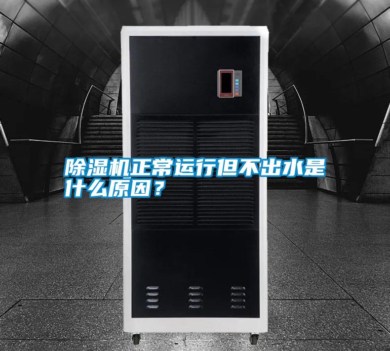 除濕機(jī)正常運行但不出水是什么原因？