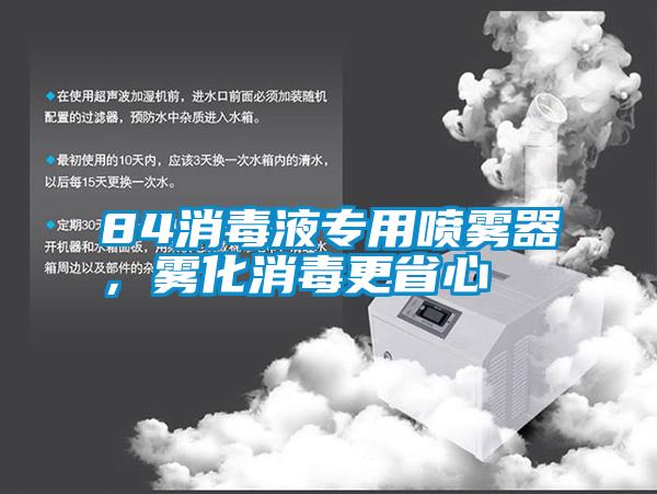 84消毒液專用噴霧器，霧化消毒更省心