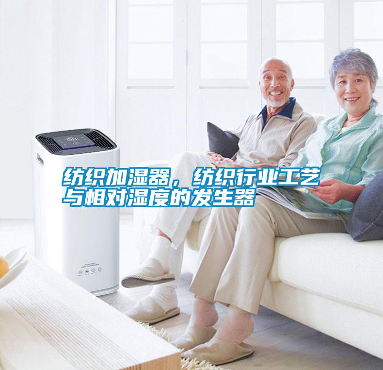 紡織加濕器，紡織行業(yè)工藝與相對(duì)濕度的發(fā)生器