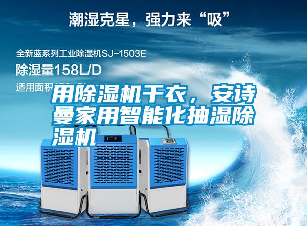 用除濕機干衣，安詩曼家用智能化抽濕除濕機