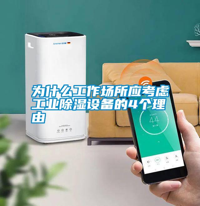 為什么工作場(chǎng)所應(yīng)考慮工業(yè)除濕設(shè)備的4個(gè)理由