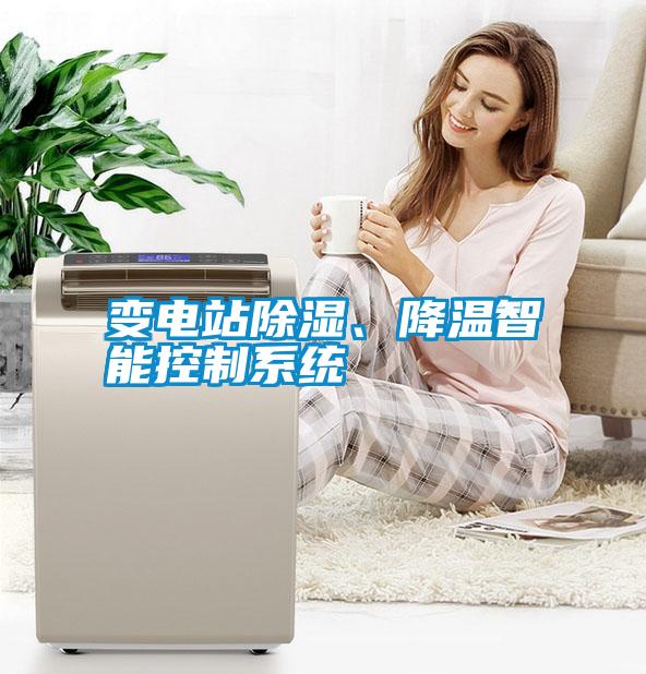 變電站除濕、降溫智能控制系統(tǒng)