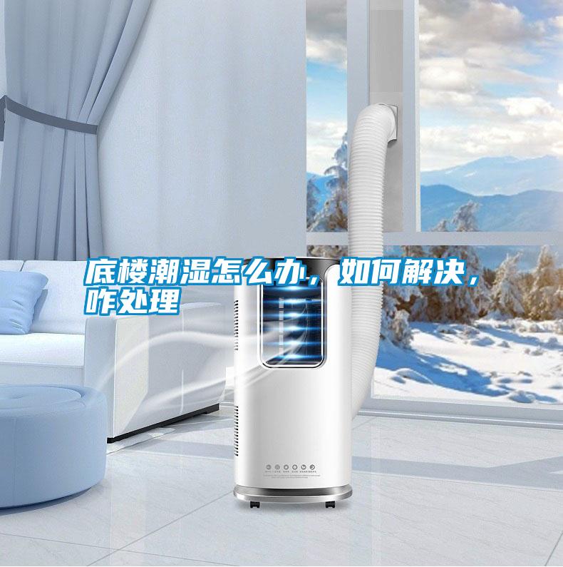 底樓潮濕怎么辦，如何解決，咋處理