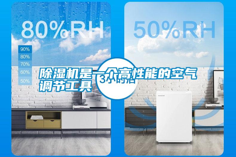 除濕機(jī)是一個(gè)高性能的空氣調(diào)節(jié)工具