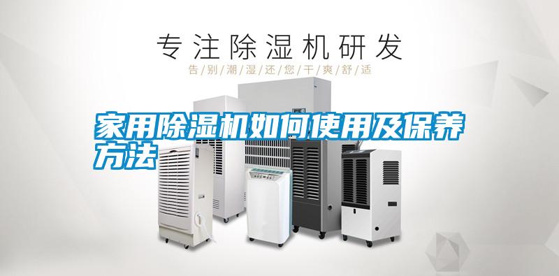 家用除濕機如何使用及保養方法