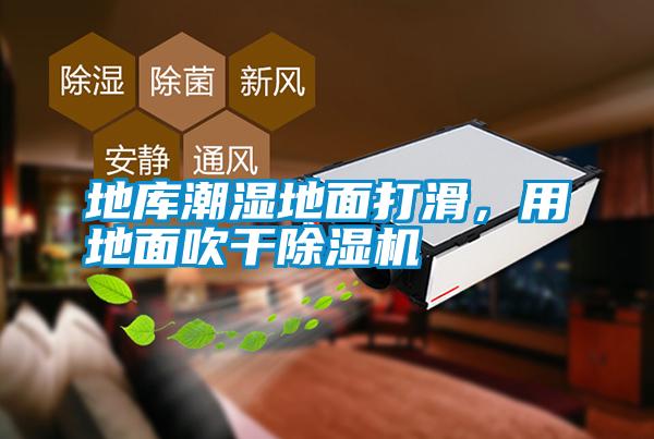 地庫潮濕地面打滑，用地面吹干除濕機(jī)