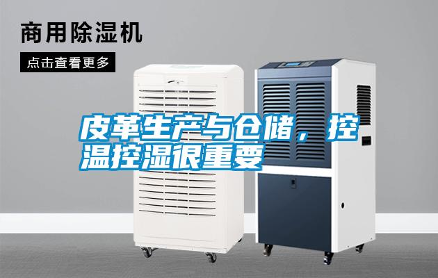 皮革生產與倉儲，控溫控濕很重要