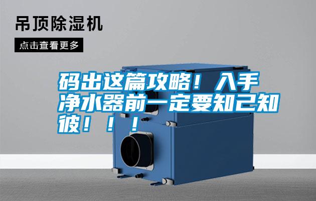 碼出這篇攻略!入手凈水器前一定要知己知彼!!!