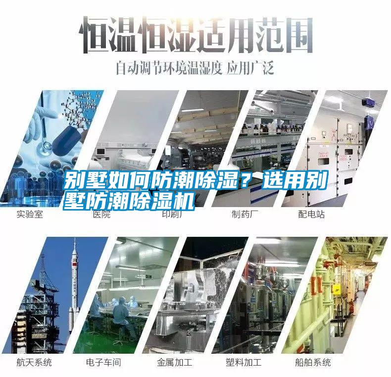別墅如何防潮除濕？選用別墅防潮除濕機