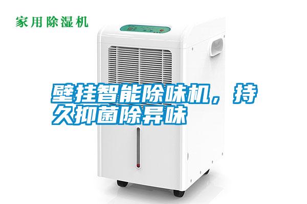壁掛智能除味機，持久抑菌除異味
