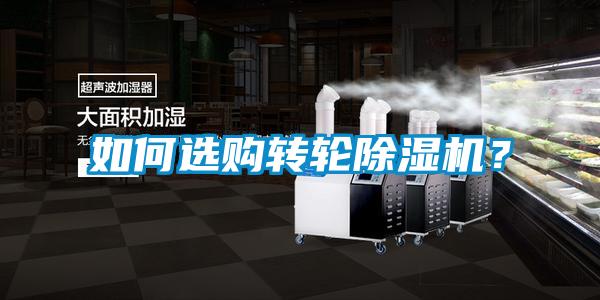 如何選購轉(zhuǎn)輪除濕機(jī)？