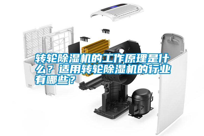 轉輪除濕機的工作原理是什么？適用轉輪除濕機的行業有哪些？