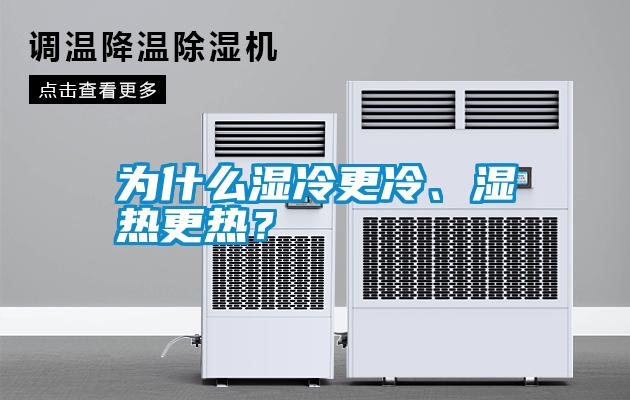 為什么濕冷更冷、濕熱更熱？