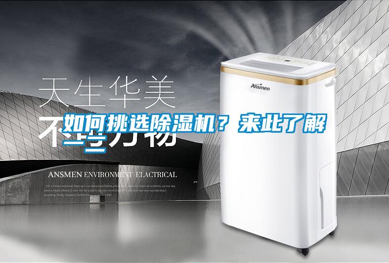 如何挑選除濕機(jī)？來此了解一二