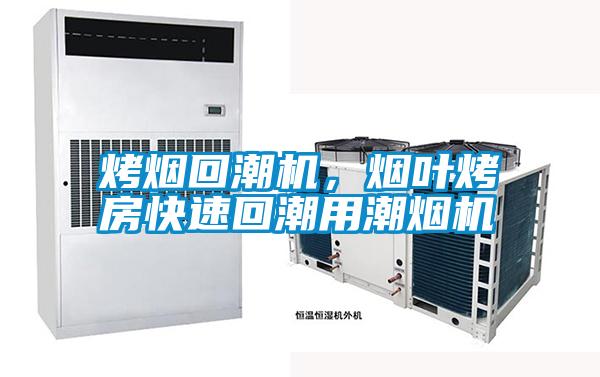 烤煙回潮機，煙葉烤房快速回潮用潮煙機