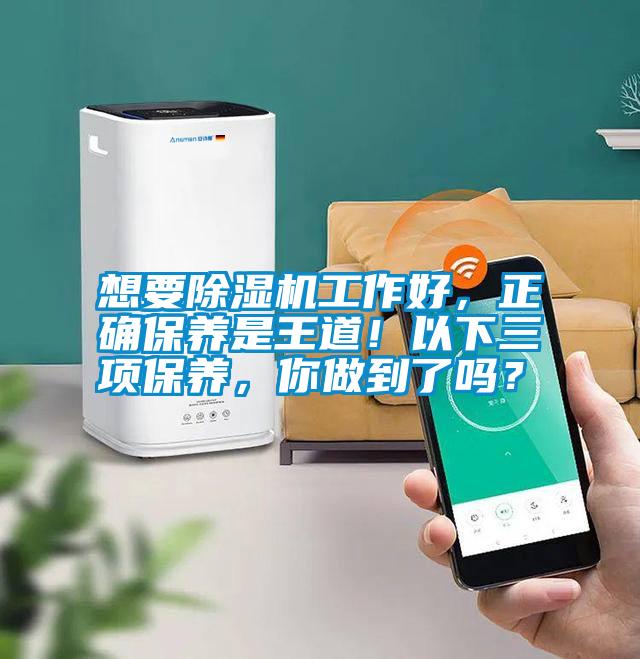 想要除濕機工作好，正確保養(yǎng)是王道！以下三項保養(yǎng)，你做到了嗎？