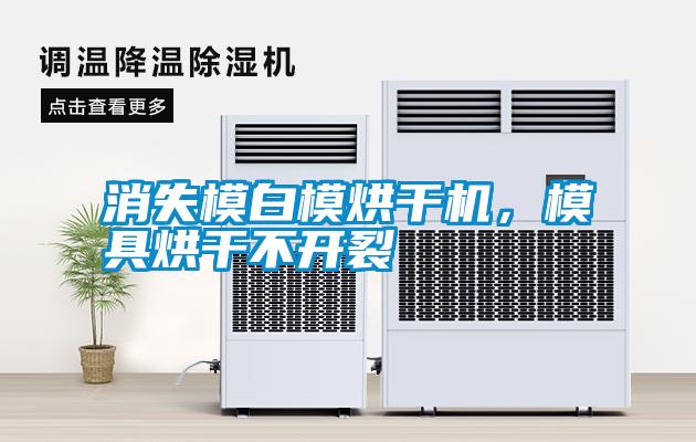 消失模白模烘干機，模具烘干不開裂
