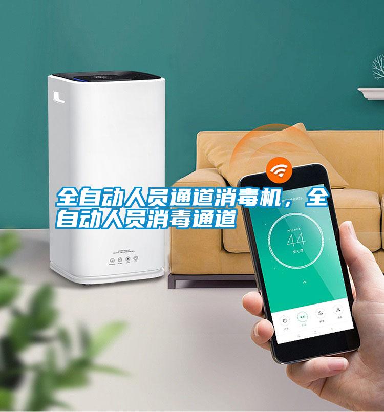 全自動人員通道消毒機,全自動人員消毒通道
