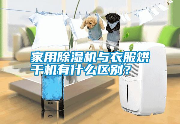 家用除濕機與衣服烘干機有什么區別？