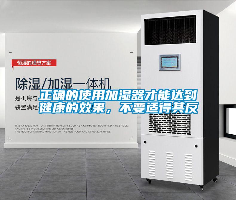正確的使用加濕器才能達到健康的效果，不要適得其反