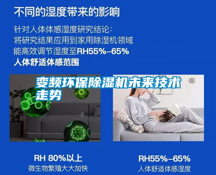 變頻環(huán)保除濕機(jī)未來(lái)技術(shù)走勢(shì)