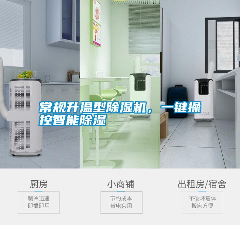 常規(guī)升溫型除濕機，一鍵操控智能除濕