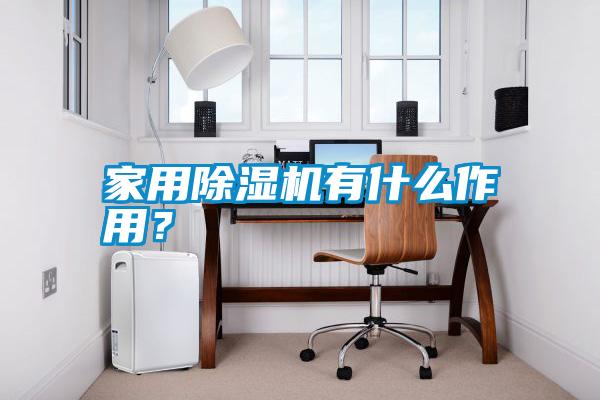 家用除濕機(jī)有什么作用？