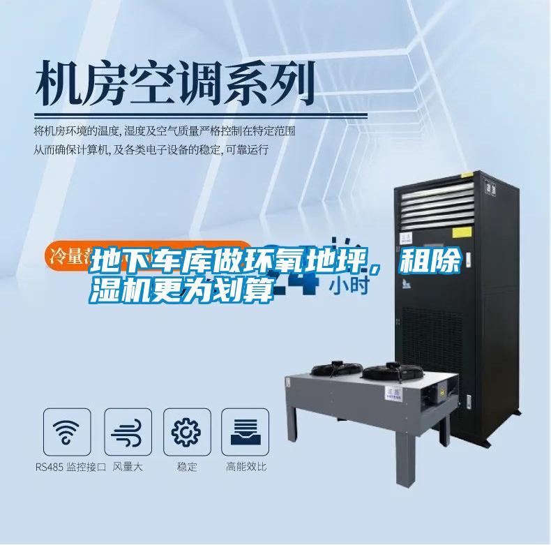 地下車庫做環氧地坪，租除濕機更為劃算