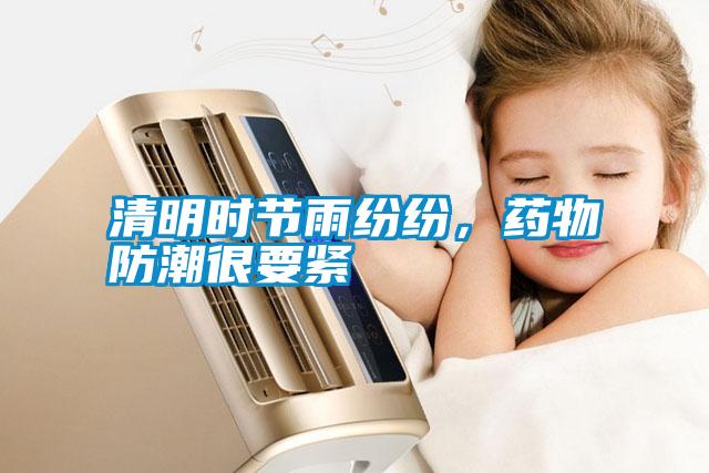 清明時節雨紛紛，藥物防潮很要緊