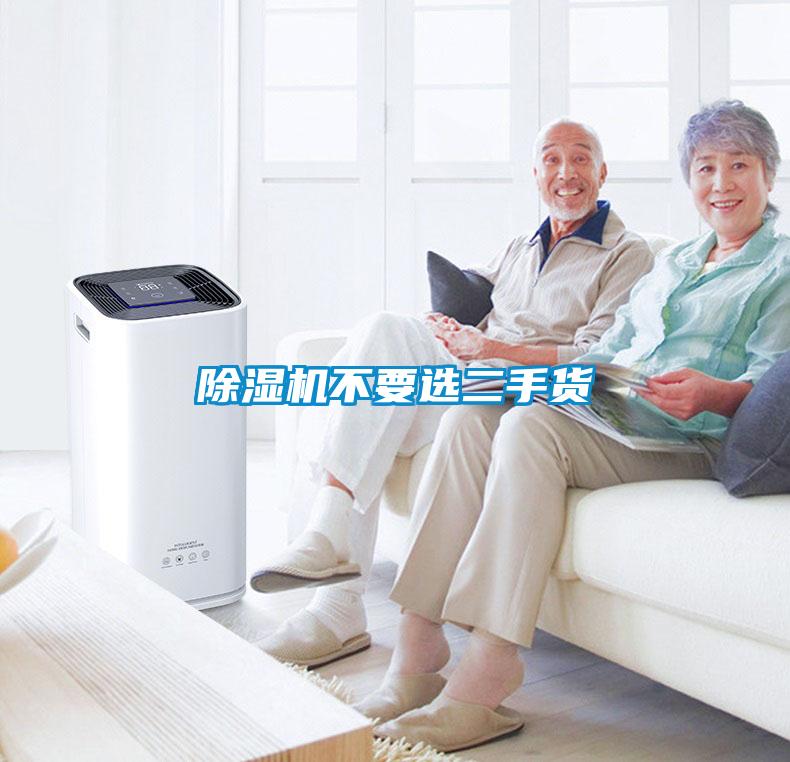 除濕機(jī)不要選二手貨