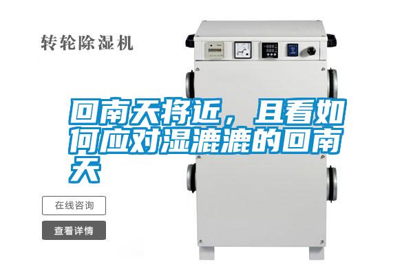 回南天將近，且看如何應(yīng)對濕漉漉的回南天
