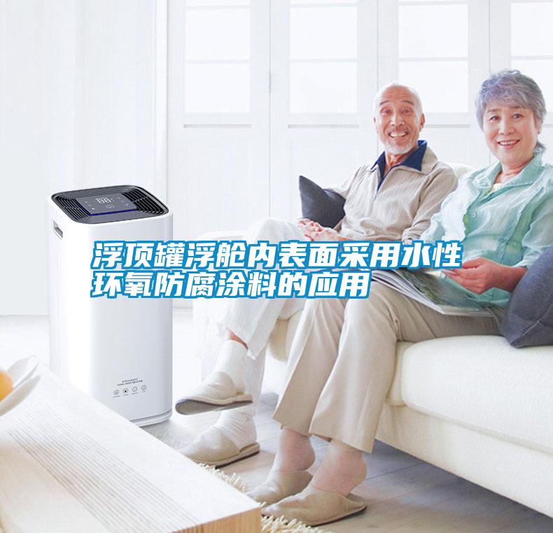 浮頂罐浮艙內(nèi)表面采用水性環(huán)氧防腐涂料的應用