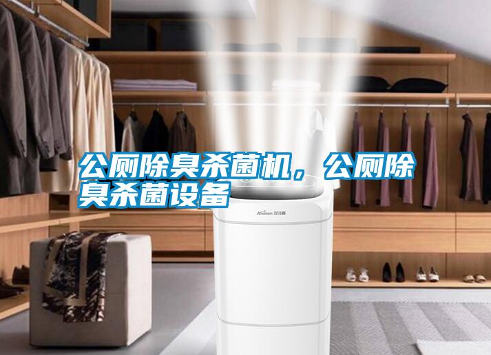 公廁除臭殺菌機(jī)，公廁除臭殺菌設(shè)備