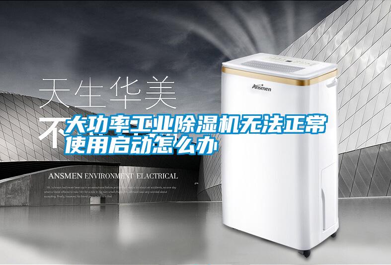 大功率工業(yè)除濕機(jī)無(wú)法正常使用啟動(dòng)怎么辦