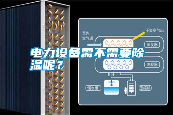 電力設備需不需要除濕呢？