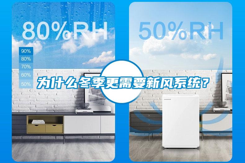 為什么冬季更需要新風系統(tǒng)？