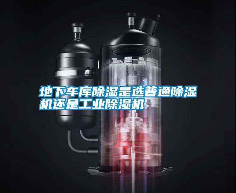 地下車庫(kù)除濕是選普通除濕機(jī)還是工業(yè)除濕機(jī)