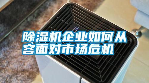 除濕機(jī)企業(yè)如何從容面對(duì)市場(chǎng)危機(jī)