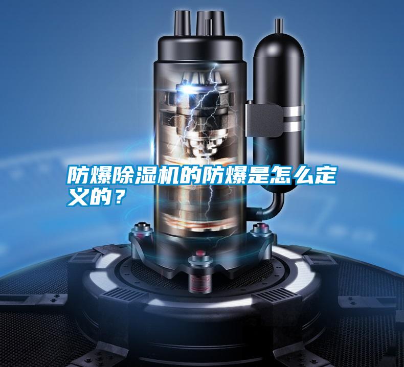 防爆除濕機(jī)的防爆是怎么定義的？