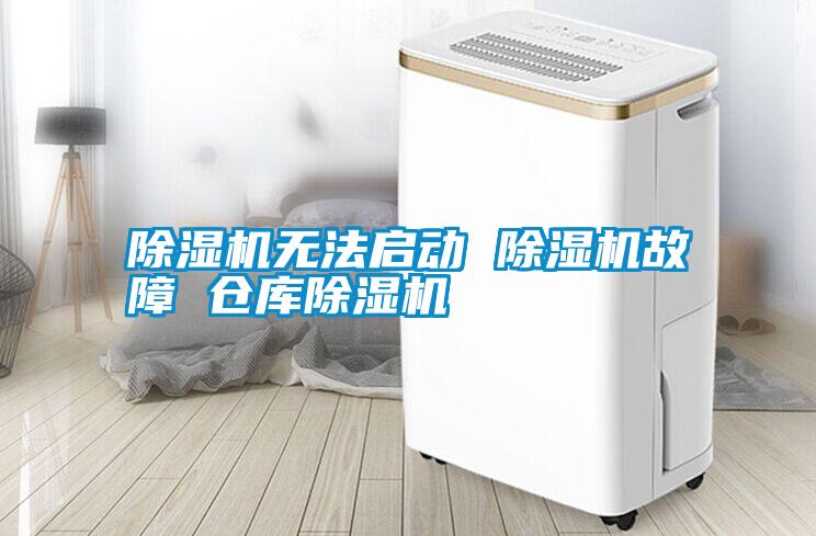 除濕機(jī)無法啟動 除濕機(jī)故障 倉庫除濕機(jī)