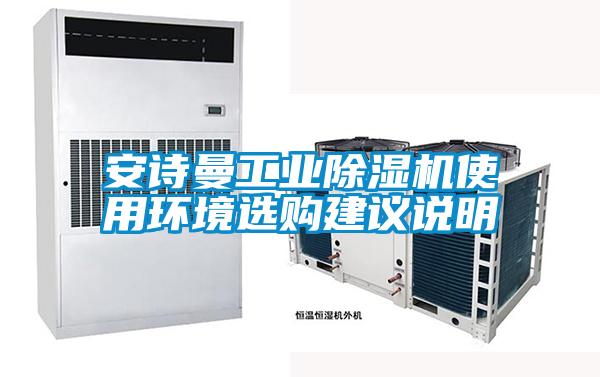 安詩曼工業(yè)除濕機(jī)使用環(huán)境選購(gòu)建議說明