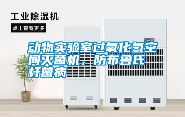 動(dòng)物實(shí)驗(yàn)室過氧化氫空間滅菌機(jī)，防布魯氏桿菌病