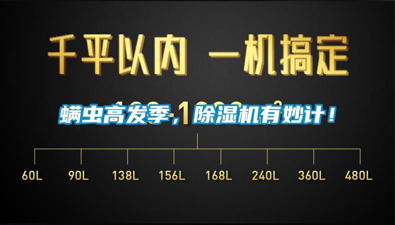 螨蟲高發(fā)季，除濕機(jī)有妙計(jì)！