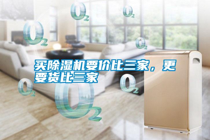 買除濕機要價比三家，更要貨比三家