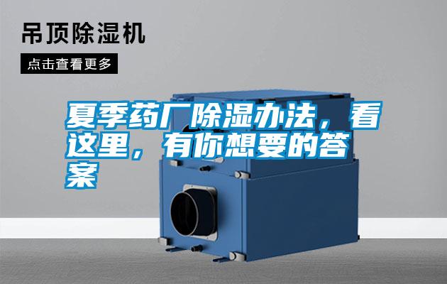 夏季藥廠除濕辦法，看這里，有你想要的答案